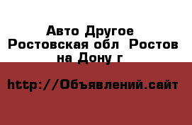 Авто Другое. Ростовская обл.,Ростов-на-Дону г.